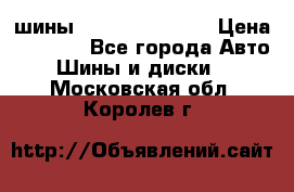 шины Matador Variant › Цена ­ 4 000 - Все города Авто » Шины и диски   . Московская обл.,Королев г.